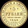 5 roubles 1848 year