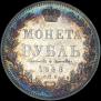 1 rouble 1848 year