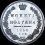 Полтина 1850 года