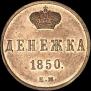 Денежка 1850 года