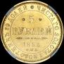 5 roubles 1851 year