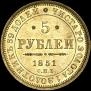 5 roubles 1851 year