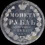 1 rouble 1851 year