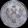 25 копеек 1852 года