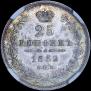 25 копеек 1852 года