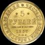 5 рублей 1853 года