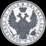 1 rouble 1854 year