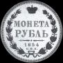1 rouble 1854 year