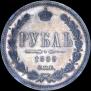 1 rouble 1860 year