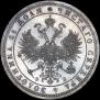1 rouble 1861 year