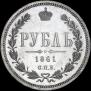 1 rouble 1861 year