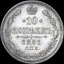 10 копеек 1861 года