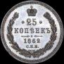 25 kopecks 1862 year