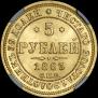 5 roubles 1863 year