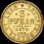 3 roubles 1870 year