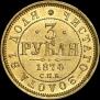 3 рубля 1874 года