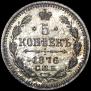 5 копеек 1876 года