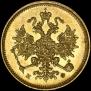 3 roubles 1879 year