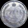 1 rouble 1885 year