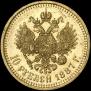 10 рублей 1887 года