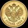 5 рублей 1889 года