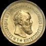 5 roubles 1890 year