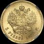 5 roubles 1890 year
