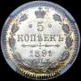 5 копеек 1891 года