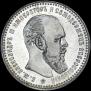 1 rouble 1893 year