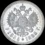 1 рубль 1898 года