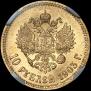 10 рублей 1903 года