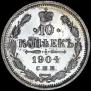 10 копеек 1904 года