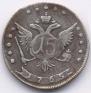 15 kopecks 1765 year