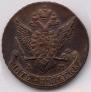 5 kopecks 1790 year