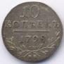 10 копеек 1798 года