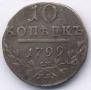 10 копеек 1799 года