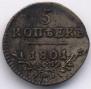 5 kopecks 1801 year