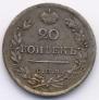 20 копеек 1821 года