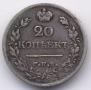 20 копеек 1823 года