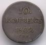10 копеек 1802 года