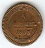 5 kopecks 1803 year