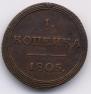 1 kopeck 1805 year