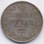 1 рубль 1832 года