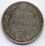 1 рубль 1840 года