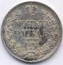 1 rouble 1842 year