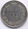 1 рубль 1844 года