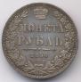 1 рубль 1850 года