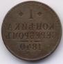 1 копейка 1840 года