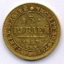 5 рублей 1857 года