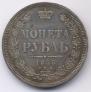 1 рубль 1855 года